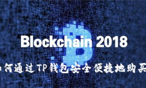   如何通过TP钱包安全便捷地购买TRX