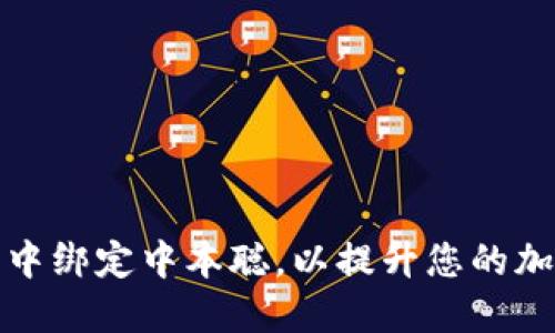 如何在TP钱包中绑定中本聪，以提升您的加密资产安全性