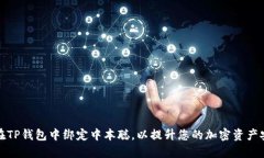 如何在TP钱包中绑定中本聪