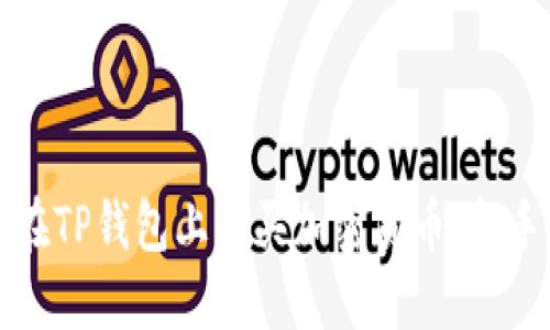如何在TP钱包上购买加密货币：新手指南
