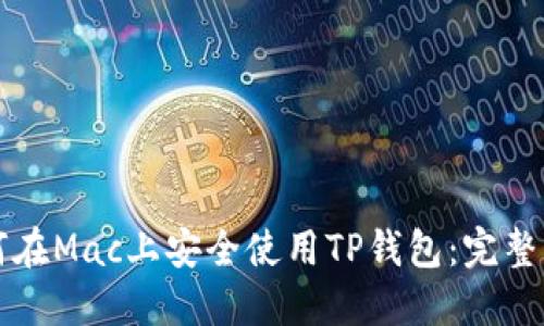 如何在Mac上安全使用TP钱包：完整指南