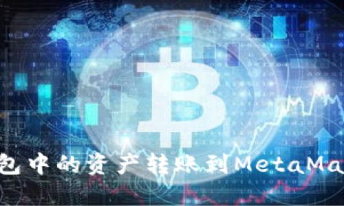 如何将TP钱包中的资产转账到MetaMask：详细指南