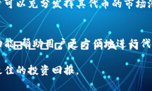 如何有效管理TP钱包代币合约：全面指南

TP钱包, 代币合约, 加密货币/guanjianci

简介
在当今快速发展的加密货币领域，TP钱包逐渐成为许多用户的首选。这种数字钱包不仅支持多种加密货币，还具备管理代币合约的强大功能。尽管很多用户对TP钱包的基本操作有所了解，但在代币合约的管理与方面，仍有许多值得探讨的细节。

TP钱包的基本概述
TP钱包，作为一款功能强大的数字资产钱包，最吸引用户的地方在于其便捷性和安全性。用户可以轻松存储、转账和接收多种加密资产。此外，TP钱包提供了可视化的用户界面，使得即使是新手也能较为顺利地完成各种操作。

代币合约的概念
代币合约是指在区块链上实现的智能合约，它定义了代币的生成、发行、转移以及其它相关功能。使用代币合约，用户可以创建和管理特定的数字资产。这些合约通常以以太坊的ERC-20或ERC-721标准为基础，确保代币在网络上的可操作性及互通性。

TP钱包中的代币合约管理
在TP钱包中，用户可以方便地查看、创建和管理代币合约。首先，用户需要确保钱包已连接至网络，并具备足够的 gas 费，以便进行合约相关操作。进入代币管理界面后，用户可以选择“创建代币”选项，按照提示填写相关信息，例如代币名称、符号、总供给量等。

创建代币合约的流程
创建代币合约虽然听起来复杂，但步骤其实相对简单。首先，用户需要定义代币的基本属性。接着，在TP钱包中填写相应的表单，确保信息准确无误。最后，提交表单并等待合约部署完成。此时，用户的代币就成功上线了。

如何代币合约
代币合约的是确保数字资产持续增值的关键。在创建合约后，用户可以通过引入更多功能，例如质押、收益分享等，提升代币的吸引力。这些功能不仅能增强用户黏性，还能拓宽代币的应用场景。

维护和监控代币合约
一旦代币合约上线，维护和监控显得尤为重要。用户可以利用TP钱包的数据显示功能，实时监控代币的交易动态和持有者信息。此外，定期进行合约审计，可以确保合约的安全性，防止潜在的安全漏洞。

社区建设的重要性
在加密货币的世界中，社区的力量不容忽视。用户在管理代币合约时，可以通过建立社群、发布新闻、举行活动等方式，提升代币的知名度和用户参与度。社区的活跃程度往往直接影响代币的市场表现。

代币合约的法律合规性
随着加密货币监管的不断加强，代币合约的法律合规性也日益受到关注。在合约创建前，建议用户了解所在国家或地区的相关法规。这不仅有助于避免法律风险，同时也能增强投资者的信任感。

实例分析：成功的代币合约
让我们以某成功的代币项目为例，探讨其代币合约的特点。该项目的代币设计充分考虑了市场需求，令其在上线后迅速获得用户支持。通过使用流行的ERC-20标准，该代币不仅容易与其他平台对接，还吸引了多个交易所的注意，迅速提升了流动性。

总结
TP钱包作为一个强大的管理工具，为用户提供了便利的代币合约创建和管理功能。通过正确的操作和持续的，用户可以充分发挥其代币的市场潜力。在未来，随着加密市场的不断发展，了解并掌握代币合约的技巧，将成为每位加密投资者的必修课。

未来展望
随着区块链技术的不断进步与应用场景的扩大，代币合约的功能将愈加丰富。未来，TP钱包可能会推出更多高级功能，帮助用户更方便地进行代币管理与交易。始终保持对技术变革的敏感，将使得用户在竞争中立于不败之地。

通过以上内容，可以看到TP钱包在代币合约管理中的多样性与灵活性，用户应积极探索并实践相关操作，以获取最佳的投资回报。