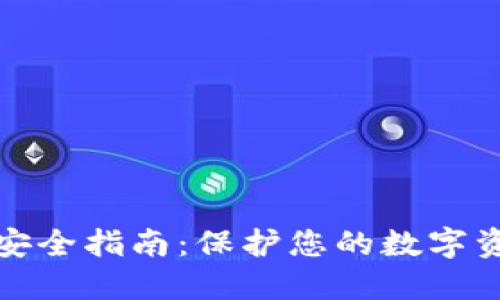 区块链钱包安全指南：保护您的数字资产不受威胁