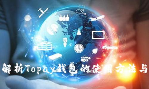 全面解析Topay钱包的使用方法与技巧