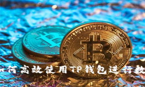 完整指南：如何高效使用TP钱包进行数字资产管理