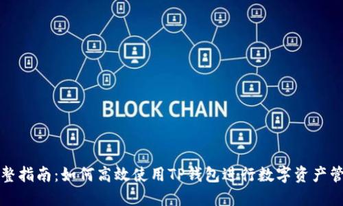 完整指南：如何高效使用TP钱包进行数字资产管理