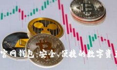 IM Token官网钱包：安全、便