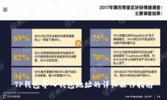 TP钱包导入钱包地址的详细