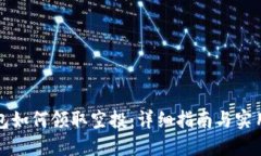 TP钱包如何领取空投：详细
