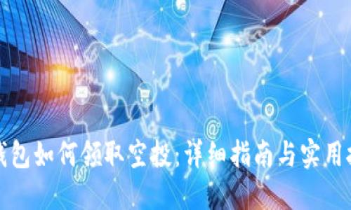 TP钱包如何领取空投：详细指南与实用技巧