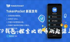 中本聪与TP钱包：探索比特