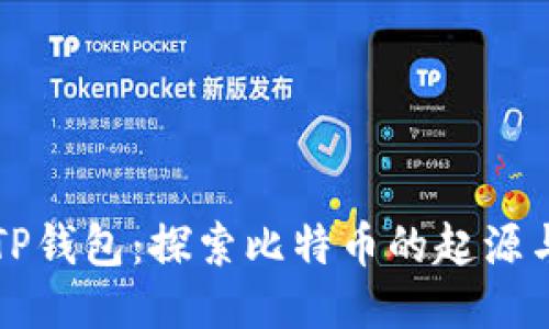 中本聪与TP钱包：探索比特币的起源与管理工具