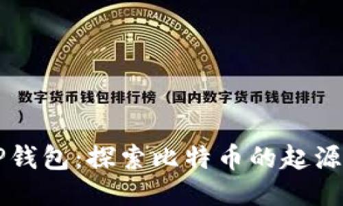 中本聪与TP钱包：探索比特币的起源与管理工具