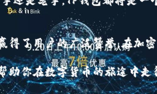 t p钱包能交易吗/t p钱包能交易吗TP钱包, 数字钱包, 加密货币交易/guanjianci

了解TP钱包的基本功能
在如今数字货币日新月异的时代，数字钱包已成为许多投资者的必备工具。TP钱包，作为其中的一款热门选择，吸引了众多用户关注。那么，TP钱包究竟能否支持交易呢？在这一部分，我们将详细探讨TP钱包的功能与使用情况。

首先，TP钱包不仅仅是一个存储数字资产的简单工具。它的设计初衷便是为了满足用户对安全、便捷的需求。作为一款数字货币钱包，TP钱包允许用户存储、管理，并且进行各种加密货币的交易。通过它，用户可以随时随地轻松访问自己的资产，随心所欲地进行交易。

TP钱包的交易功能详解
那么，TP钱包具体可以进行哪些类型的交易呢？在一般情况下，它支持多种主流和小众的数字货币交易。用户可以通过TP钱包进行比特币、以太坊、波场等数字资产的交换与转账。同时，TP钱包也兼容其他去中心化交易平台，用户可以在其上实现更为复杂的交易策略。

TP钱包在交易过程中，特别注重用户体验。一方面，它提供了清晰简洁的界面，帮助用户轻松理解每一笔交易的操作；另一方面，TP钱包也支持快速的交易确认时间，大大提升了用户的交易效率。这对于那些需要即时交易的用户尤为重要。

用户如何进行交易操作
对于首次使用TP钱包的用户来说，交易操作可能会略显陌生。实际上，交易的过程并不复杂。首先，用户需要在TP钱包中注册并完成身份验证，确保账户的安全性。随后，用户可以选择相应的数字货币进行交易。

在具体操作上，用户可以选择“发送”或“接收”数字货币。发送时只需输入对方的钱包地址及金额，然后确认交易信息即可。而接收方面，用户只需分享自己的钱包地址，便可以轻松地进行接收操作。值得一提的是，TP钱包还支持二维码扫描功能，使得交易变得更加高效。

安全性与隐私保护
安全性是用户在选择数字钱包时的首要考虑因素之一。TP钱包在这方面也表现得相当出色。它采用了多重加密技术，确保用户的资产不被非法盗取。无论是私钥管理还是多重签名机制，TP钱包都尽心尽力为每位用户的资产保驾护航。

另外，TP钱包非常注重用户的隐私保护。所有的交易信息都经过加密处理，用户的个人信息不会被随意分享或泄露。这种对隐私的高度重视赢得了广大用户的信赖，使TP钱包在行业内保持竞争优势。

社区支持与发展前景
TP钱包不仅关注产品的技术和安全性，同时也重视用户的反馈与社区建设。通过建立用户社区，TP钱包鼓励用户分享使用经验，并对钱包的功能提出改进建议。这样的做法，不仅能够增进用户之间的沟通，也帮助TP钱包不断产品。

展望未来，随着数字货币的不断普及和发展，TP钱包也在不断进行迭代与升级。我们有理由相信，TP钱包将在交易功能上不断扩展，满足更多用户的需求。无论是新手还是老手，TP钱包都将是一个值得信赖的伙伴。

总结
总而言之，TP钱包不仅能进行交易，还为用户提供了丰富的功能以满足不同的需求。作为一款易于使用且安全可靠的数字钱包，TP钱包在交易中展现出色的性能，赢得了用户的广泛赞誉。在加密货币的世界中，选择TP钱包将是一个明智的决定。无论你是初入门的数字货币投资者，还是经验丰富的交易高手，TP钱包都能为你提供一个安全、便捷的交易环境。

无论未来数字货币市场如何变化，TP钱包都将保持其优势，为用户提供更加优质的服务。对于想要进行加密货币交易的用户来说，了解TP钱包的功能与使用，定能帮助你在数字货币的旅途中走得更远。