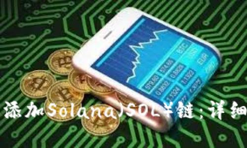 如何在TP钱包中添加Solana（SOL）链：详细步骤与实用指南