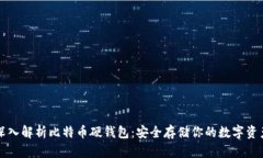 深入解析比特币硬钱包：