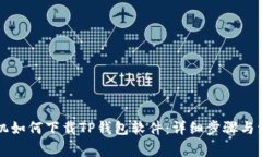 苹果手机如何下载TP钱包软