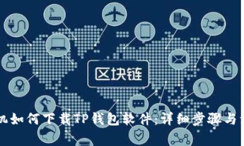 苹果手机如何下载TP钱包软件：详细步骤与注意事项