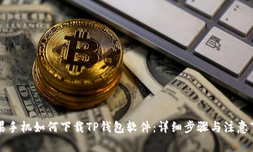 苹果手机如何下载TP钱包软件：详细步骤与注意事项