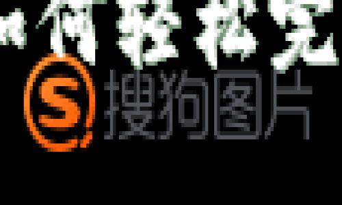 TP钱包兑换指南：如何轻松完成TP钱包资产转换