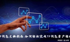 TP钱包兑换指南：如何轻松