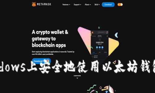如何在Windows上安全地使用以太坊钱包：全面指南