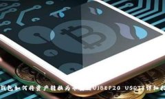 TP钱包如何将资产转换为币