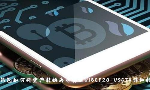 TP钱包如何将资产转换为币安链U（BEP20 USDT）详细指南