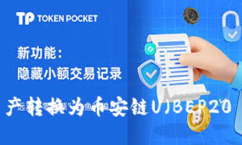 TP钱包如何将资产转换为币安链U（BEP20 USDT）详细指南