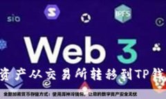 如何将数字资产从交易所