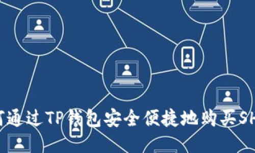 如何通过TP钱包安全便捷地购买SHIB？
