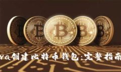 如何使用Java创建比特币钱