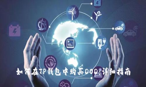 如何在TP钱包中购买DOD：详细指南