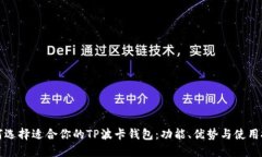 如何选择适合你的TP波卡钱