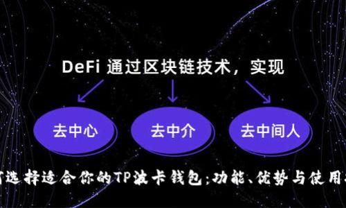 如何选择适合你的TP波卡钱包：功能、优势与使用技巧