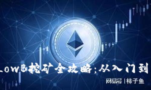 2023年TP钱包LowB挖矿全攻略：从入门到精通的详细指南