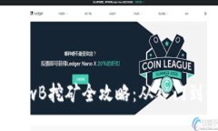 2023年TP钱包LowB挖矿全攻略