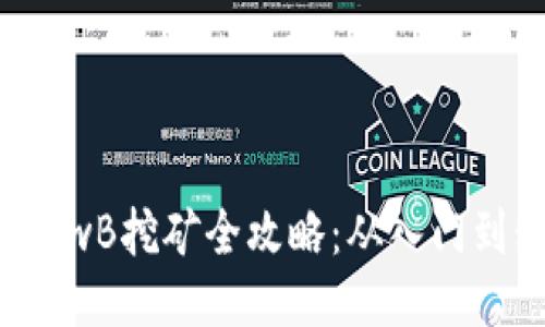2023年TP钱包LowB挖矿全攻略：从入门到精通的详细指南