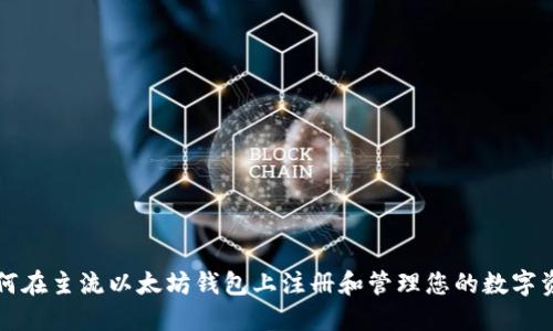 如何在主流以太坊钱包上注册和管理您的数字资产