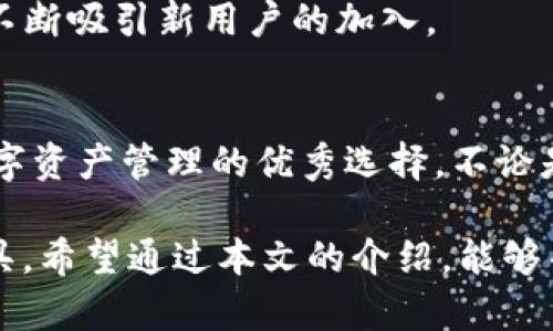   TP钱包的优势：安全便捷的数字资产管理 / 

 guanjianci TP钱包, 数字资产, 安全 /guanjianci 

引言
在当前数字资产交易日益频繁的时代，选择一款合适的钱包变得尤为重要。TP钱包作为一款备受欢迎的数字钱包，其安全性和便捷性吸引了大批用户。接下来，我们将深入探讨TP钱包的诸多优势，帮助用户了解在数字资产管理中，TP钱包为何备受推崇。

安全隐私性
安全性是用户在选择钱包时最为关注的因素之一。TP钱包在安全设计上十分用心，采用了多重安全防护措施。首先，它实现了私钥本地存储，用户的私钥并不会被发送到云端或第三方服务器，保障了用户资产的隐私不被泄露。此外，通过生物识别技术及多重身份验证，进一步提高了用户账户的安全性。

一些用户可能担心在线钱包的漏洞或黑客攻击，而TP钱包在安全性上的投入显著减少了这些风险。转账过程中，TP钱包利用加密技术，确保交易信息的安全和匿名性。每一笔交易不仅安全可靠，还得到时间戳验证，有效遏制了恶意攻击。

用户友好的界面设计
TP钱包的用户界面设计十分友好，适合各种经验水平的用户。无论是刚入门的新手还是有经验的加密货币投资者，都能够快速上手，进行简单操作。首页，用户可以方便地查看资产总览，快捷地进行充值、提现和转账等操作。

为了提高用户体验，TP钱包还提供了丰富的功能模块，如数字货币兑换、DApp浏览、以及交易所链接等。通过这些模块，用户可以在一个平台上完成各种操作，避免在不同平台之间切换的麻烦。良好的界面设计能够大大提高用户的使用效率，提升整体的满意度。

多种数字资产支持
TP钱包支持多种主流数字资产，包括比特币、以太坊、狗狗币等，几乎覆盖了市场上大部分的热门货币。这种多样性满足了不同用户的需求，用户能够在同一个平台内管理多种资产，避免了频繁下载不同钱包带来的不便。

此外，TP钱包还会定期更新，并添加新兴的数字货币。用户不仅可以在这里找到他们的投资组合，还可以轻松追踪新兴项目和潜在的投资机会。随着区块链技术的发展，TP钱包也在继续扩大支持的数字资产范围，以便紧跟市场发展的步伐。

便捷的转账功能
在数字货币交易中，转账的便捷性直接影响了用户的体验。TP钱包提供了高效的转账功能，用户只需输入对方的地址和转账金额，几秒钟后即可完成交易。为了提高安全性，该钱包还会进行多重身份验证，确保操作的真实性。

用户在确保网络稳定的情况下，TP钱包几乎实现了实时转账，这意味着用户可以快速完成交易，而不必担心因延迟而错失良机。此外，为了满足不同用户的需求，TP钱包提供了自定义交易手续费的选项，用户可以根据需求自行调整，从而在紧急或者不着急的情况下选择合适的手续费。

DApp生态系统的整合
TP钱包不仅仅是一个存储和转账工具，它还集成了丰富的去中心化应用（DApp）。用户可以很方便地访问不同的DApp，如去中心化交易所、DeFi平台、游戏应用等，大大丰富了数字资产的使用场景。

这些DApp应用的整合不仅提升了用户的使用体验，更为用户提供了多样化的投资机会。用户可以在TP钱包内直接参与去中心化金融（DeFi）项目，无需切换到其他平台，因此节省了时间与精力。在这个“玩法”不断更新的数字经济时代，TP钱包无疑为用户提供了更多可能性。

社区及技术支持
TP钱包拥有一个活跃的用户社区，用户可以在这里交流经验，分享技巧，并获得帮助。这种社区的氛围为新用户提供了安全感，他们可以向老用户请教，避免在使用过程中遇到的各种问题。

此外，TP钱包的技术团队迅速响应用户反馈和技术问题，致力于不断产品，提升用户体验。这样的努力使得TP钱包在用户心中树立了良好的口碑，并不断吸引新用户的加入。

总结
综上所述，TP钱包凭借安全性、多样化的数字资产支持、便捷的转账功能、丰富的DApp生态系统以及优秀的社区和技术支持等优势，成为了新时代数字资产管理的优秀选择。不论是新手还是老手，都能够从中受益，获得更加便捷和安全的数字资产管理体验。在充满机遇与挑战的数字经济环境中，TP钱包无疑是值得信赖的伙伴。

在进行数字资产投资时，选择一款优质的钱包是至关重要的。TP钱包以其卓越的功能和服务，为用户提供了一个安全、高效、便捷的数字资产管理工具。希望通过本文的介绍，能够帮助更多用户认识到TP钱包的独特优势，真正体现数字资产的价值。