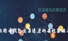提升比特币钱包交易速度