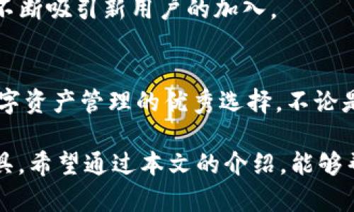   TP钱包的优势：安全便捷的数字资产管理 / 

 guanjianci TP钱包, 数字资产, 安全 /guanjianci 

引言
在当前数字资产交易日益频繁的时代，选择一款合适的钱包变得尤为重要。TP钱包作为一款备受欢迎的数字钱包，其安全性和便捷性吸引了大批用户。接下来，我们将深入探讨TP钱包的诸多优势，帮助用户了解在数字资产管理中，TP钱包为何备受推崇。

安全隐私性
安全性是用户在选择钱包时最为关注的因素之一。TP钱包在安全设计上十分用心，采用了多重安全防护措施。首先，它实现了私钥本地存储，用户的私钥并不会被发送到云端或第三方服务器，保障了用户资产的隐私不被泄露。此外，通过生物识别技术及多重身份验证，进一步提高了用户账户的安全性。

一些用户可能担心在线钱包的漏洞或黑客攻击，而TP钱包在安全性上的投入显著减少了这些风险。转账过程中，TP钱包利用加密技术，确保交易信息的安全和匿名性。每一笔交易不仅安全可靠，还得到时间戳验证，有效遏制了恶意攻击。

用户友好的界面设计
TP钱包的用户界面设计十分友好，适合各种经验水平的用户。无论是刚入门的新手还是有经验的加密货币投资者，都能够快速上手，进行简单操作。首页，用户可以方便地查看资产总览，快捷地进行充值、提现和转账等操作。

为了提高用户体验，TP钱包还提供了丰富的功能模块，如数字货币兑换、DApp浏览、以及交易所链接等。通过这些模块，用户可以在一个平台上完成各种操作，避免在不同平台之间切换的麻烦。良好的界面设计能够大大提高用户的使用效率，提升整体的满意度。

多种数字资产支持
TP钱包支持多种主流数字资产，包括比特币、以太坊、狗狗币等，几乎覆盖了市场上大部分的热门货币。这种多样性满足了不同用户的需求，用户能够在同一个平台内管理多种资产，避免了频繁下载不同钱包带来的不便。

此外，TP钱包还会定期更新，并添加新兴的数字货币。用户不仅可以在这里找到他们的投资组合，还可以轻松追踪新兴项目和潜在的投资机会。随着区块链技术的发展，TP钱包也在继续扩大支持的数字资产范围，以便紧跟市场发展的步伐。

便捷的转账功能
在数字货币交易中，转账的便捷性直接影响了用户的体验。TP钱包提供了高效的转账功能，用户只需输入对方的地址和转账金额，几秒钟后即可完成交易。为了提高安全性，该钱包还会进行多重身份验证，确保操作的真实性。

用户在确保网络稳定的情况下，TP钱包几乎实现了实时转账，这意味着用户可以快速完成交易，而不必担心因延迟而错失良机。此外，为了满足不同用户的需求，TP钱包提供了自定义交易手续费的选项，用户可以根据需求自行调整，从而在紧急或者不着急的情况下选择合适的手续费。

DApp生态系统的整合
TP钱包不仅仅是一个存储和转账工具，它还集成了丰富的去中心化应用（DApp）。用户可以很方便地访问不同的DApp，如去中心化交易所、DeFi平台、游戏应用等，大大丰富了数字资产的使用场景。

这些DApp应用的整合不仅提升了用户的使用体验，更为用户提供了多样化的投资机会。用户可以在TP钱包内直接参与去中心化金融（DeFi）项目，无需切换到其他平台，因此节省了时间与精力。在这个“玩法”不断更新的数字经济时代，TP钱包无疑为用户提供了更多可能性。

社区及技术支持
TP钱包拥有一个活跃的用户社区，用户可以在这里交流经验，分享技巧，并获得帮助。这种社区的氛围为新用户提供了安全感，他们可以向老用户请教，避免在使用过程中遇到的各种问题。

此外，TP钱包的技术团队迅速响应用户反馈和技术问题，致力于不断产品，提升用户体验。这样的努力使得TP钱包在用户心中树立了良好的口碑，并不断吸引新用户的加入。

总结
综上所述，TP钱包凭借安全性、多样化的数字资产支持、便捷的转账功能、丰富的DApp生态系统以及优秀的社区和技术支持等优势，成为了新时代数字资产管理的优秀选择。不论是新手还是老手，都能够从中受益，获得更加便捷和安全的数字资产管理体验。在充满机遇与挑战的数字经济环境中，TP钱包无疑是值得信赖的伙伴。

在进行数字资产投资时，选择一款优质的钱包是至关重要的。TP钱包以其卓越的功能和服务，为用户提供了一个安全、高效、便捷的数字资产管理工具。希望通过本文的介绍，能够帮助更多用户认识到TP钱包的独特优势，真正体现数字资产的价值。