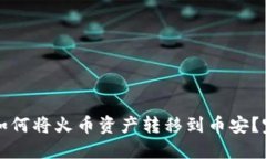 TP钱包如何将火币资产转移