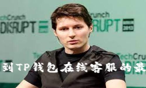 如何找到TP钱包在线客服的最佳途径