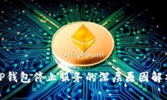 TP钱包停止服务的深层原因