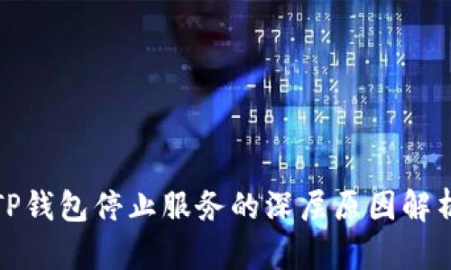 TP钱包停止服务的深层原因解析