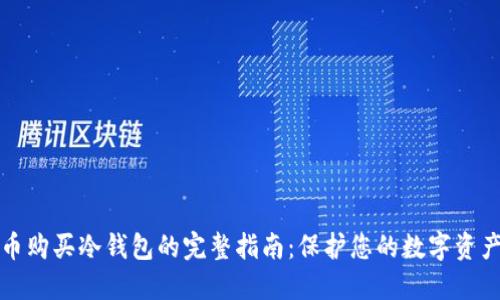 比特币购买冷钱包的完整指南：保护您的数字资产安全