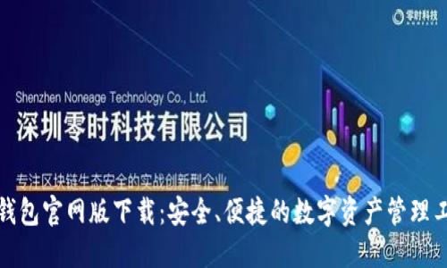 TP钱包官网版下载：安全、便捷的数字资产管理工具