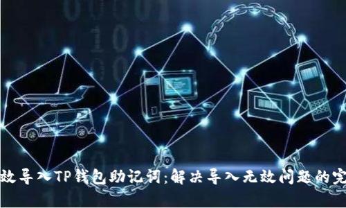 如何有效导入TP钱包助记词：解决导入无效问题的完全指南